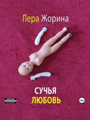 cover image of Сучья любовь